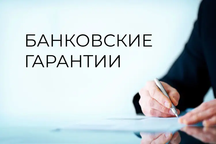 Быстрый шаг к безопасности банковская гарантия от simplefinance