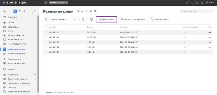 Как настроить автоматическое резервное копирование в ispmanager