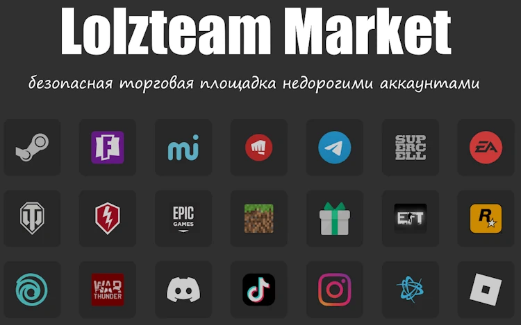 Lolzteam market безопасная торговая площадка недорогими аккаунтами