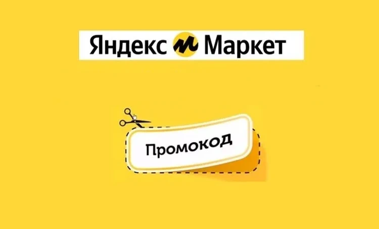 Промокоды яндекс маркета