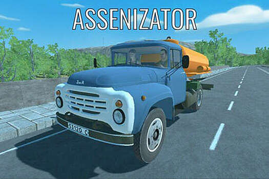 V steam vyshel simuljator assenizatora petrovicha s zilom 6bb7814.jpg